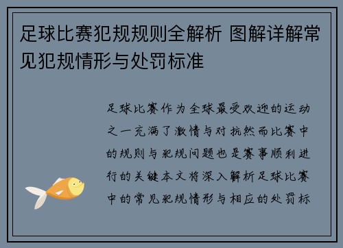 足球比赛犯规规则全解析 图解详解常见犯规情形与处罚标准