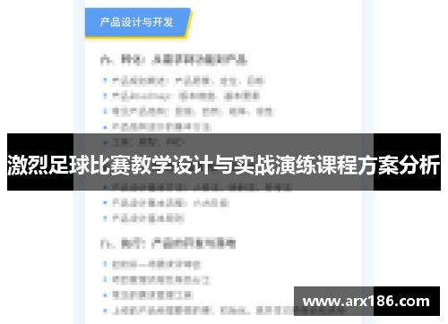 激烈足球比赛教学设计与实战演练课程方案分析