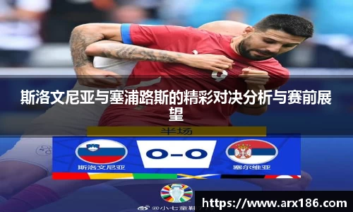 斯洛文尼亚与塞浦路斯的精彩对决分析与赛前展望