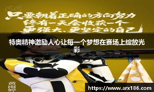 特奥精神激励人心让每一个梦想在赛场上绽放光彩