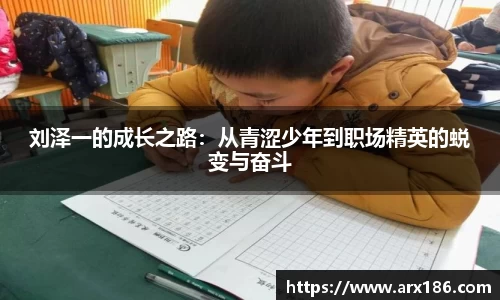 xingkong.com刘泽一的成长之路：从青涩少年到职场精英的蜕变与奋斗