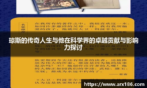 xingkong.com琼斯的传奇人生与他在科学界的卓越贡献与影响力探讨
