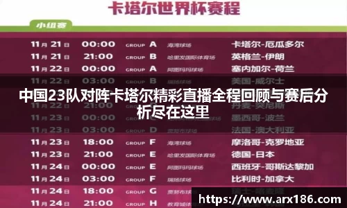 xingkong.com中国23队对阵卡塔尔精彩直播全程回顾与赛后分析尽在这里