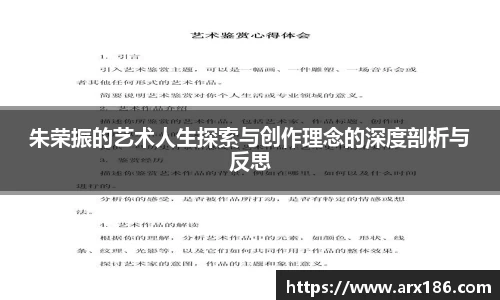 xingkong.com朱荣振的艺术人生探索与创作理念的深度剖析与反思
