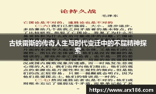 xingkong.com古铁雷斯的传奇人生与时代变迁中的不屈精神探索