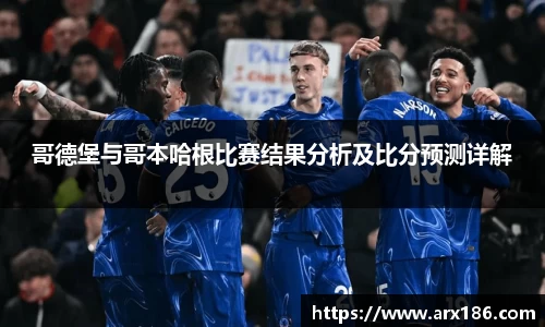 xingkong.com哥德堡与哥本哈根比赛结果分析及比分预测详解