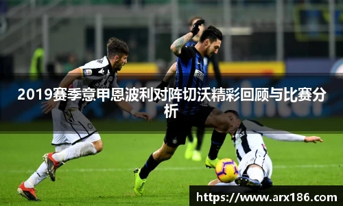 xingkong.com2019赛季意甲恩波利对阵切沃精彩回顾与比赛分析